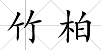 竹柏