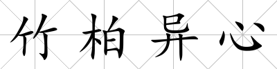 竹柏異心