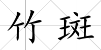 竹斑