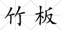 竹板