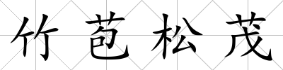 竹苞松茂