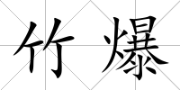 竹爆