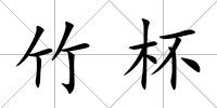 竹杯
