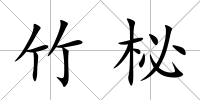 竹柲