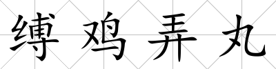 縛雞弄丸