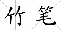 竹筆