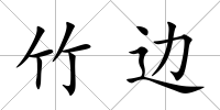 竹邊
