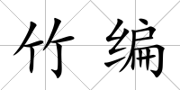 竹編