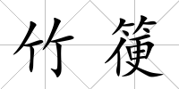 竹箯