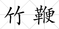 竹鞭