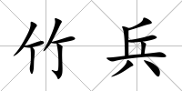竹兵