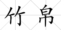 竹帛