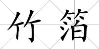 竹箔
