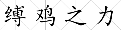 縛雞之力