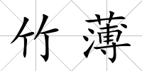 竹薄