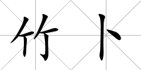 竹卜
