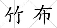 竹布