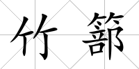 竹篰