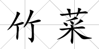 竹菜