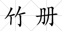 竹冊