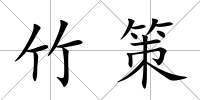 竹策