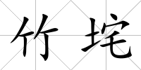 竹垞