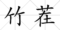 竹茬