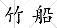 竹船