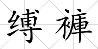 縛褲