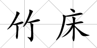 竹床