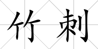 竹刺