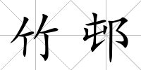 竹邨