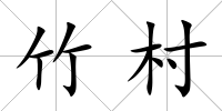 竹村