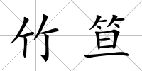 竹笪
