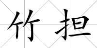 竹擔