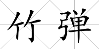 竹彈