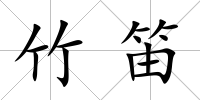竹笛