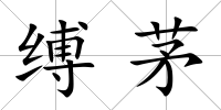 縛茅