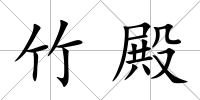竹殿
