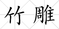 竹雕