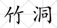 竹洞