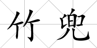竹兜