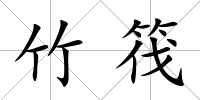 竹筏