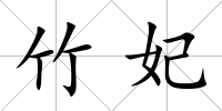 竹妃
