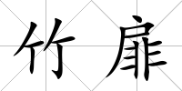 竹扉