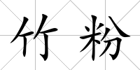 竹粉