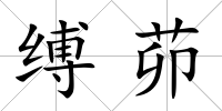 縛茆