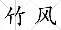 竹風
