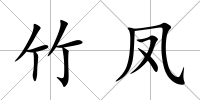 竹鳳