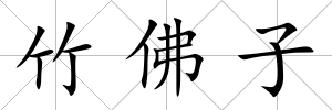 竹佛子
